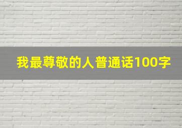 我最尊敬的人普通话100字