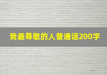 我最尊敬的人普通话200字