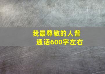 我最尊敬的人普通话600字左右