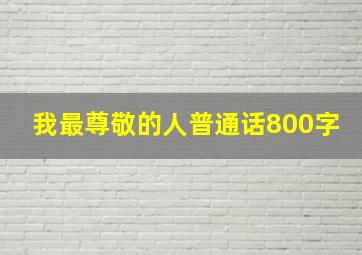 我最尊敬的人普通话800字