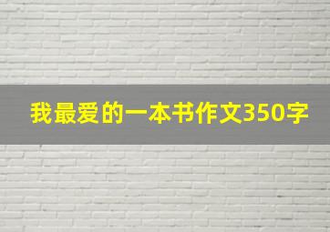 我最爱的一本书作文350字