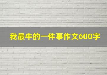 我最牛的一件事作文600字