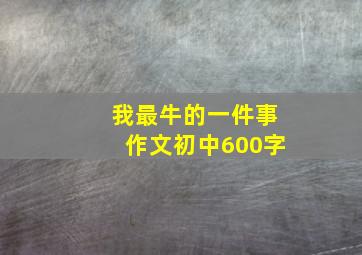 我最牛的一件事作文初中600字