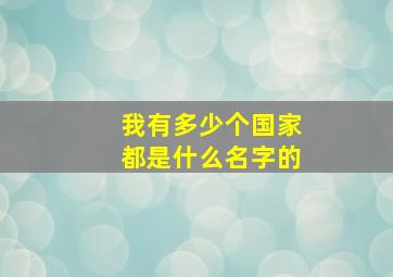 我有多少个国家都是什么名字的