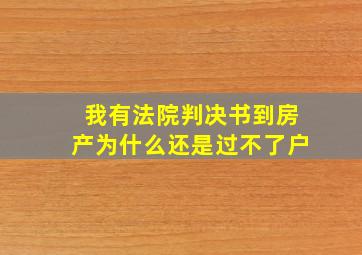 我有法院判决书到房产为什么还是过不了户