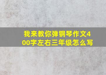 我来教你弹钢琴作文400字左右三年级怎么写