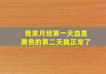 我来月经第一天血是黑色的第二天就正常了