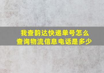 我查韵达快递单号怎么查询物流信息电话是多少