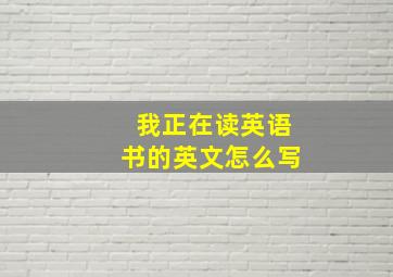 我正在读英语书的英文怎么写