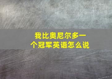 我比奥尼尔多一个冠军英语怎么说