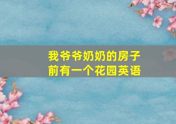 我爷爷奶奶的房子前有一个花园英语