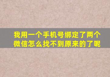 我用一个手机号绑定了两个微信怎么找不到原来的了呢