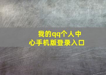 我的qq个人中心手机版登录入口