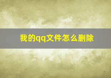 我的qq文件怎么删除