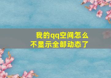 我的qq空间怎么不显示全部动态了