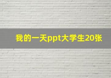 我的一天ppt大学生20张