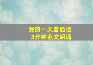 我的一天普通话3分钟范文朗诵