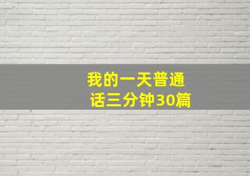 我的一天普通话三分钟30篇