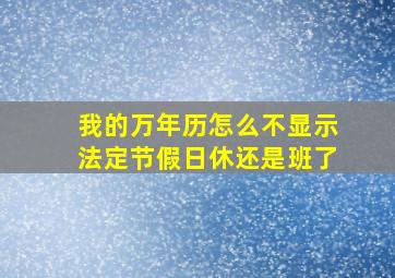 我的万年历怎么不显示法定节假日休还是班了