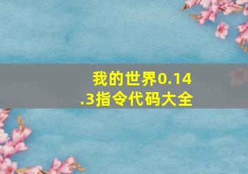 我的世界0.14.3指令代码大全