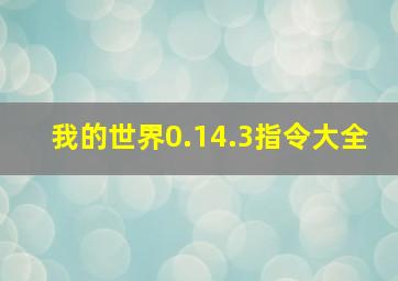 我的世界0.14.3指令大全