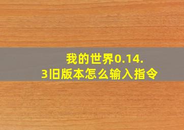 我的世界0.14.3旧版本怎么输入指令