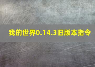 我的世界0.14.3旧版本指令