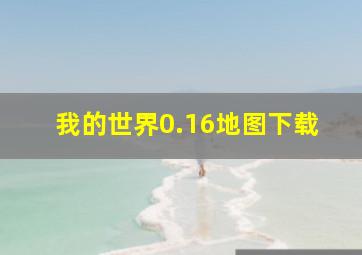 我的世界0.16地图下载