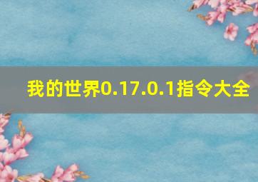 我的世界0.17.0.1指令大全