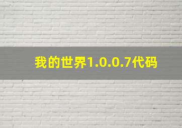 我的世界1.0.0.7代码