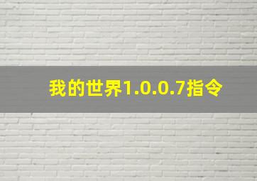 我的世界1.0.0.7指令