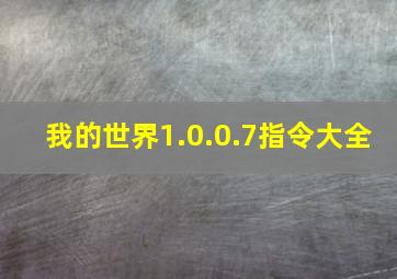 我的世界1.0.0.7指令大全