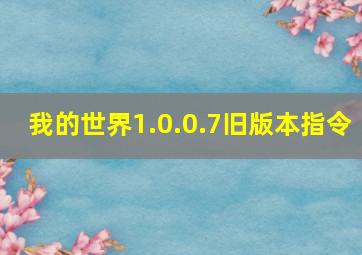 我的世界1.0.0.7旧版本指令