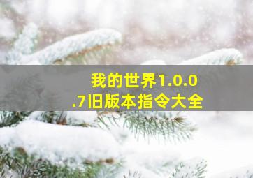 我的世界1.0.0.7旧版本指令大全