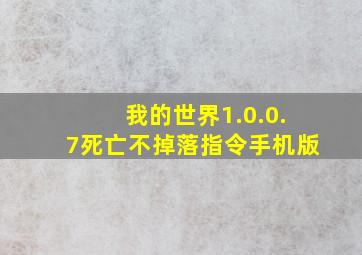 我的世界1.0.0.7死亡不掉落指令手机版