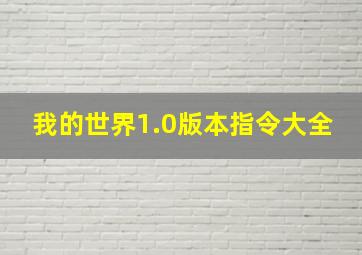 我的世界1.0版本指令大全