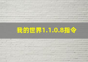 我的世界1.1.0.8指令