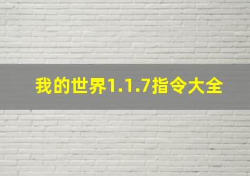 我的世界1.1.7指令大全