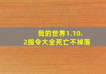 我的世界1.10.2指令大全死亡不掉落