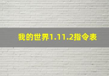 我的世界1.11.2指令表