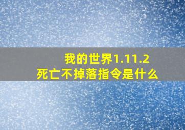 我的世界1.11.2死亡不掉落指令是什么