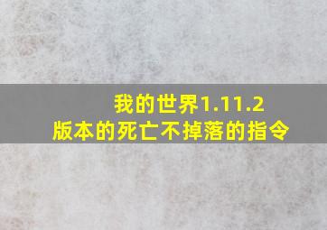 我的世界1.11.2版本的死亡不掉落的指令