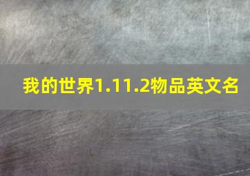 我的世界1.11.2物品英文名