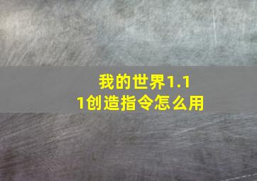 我的世界1.11创造指令怎么用