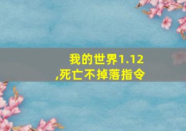 我的世界1.12,死亡不掉落指令