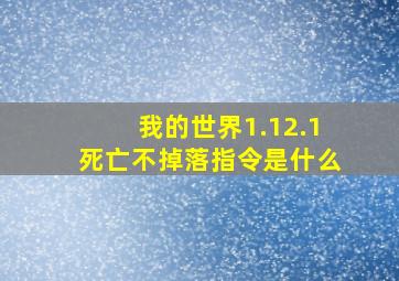 我的世界1.12.1死亡不掉落指令是什么