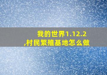 我的世界1.12.2,村民繁殖基地怎么做