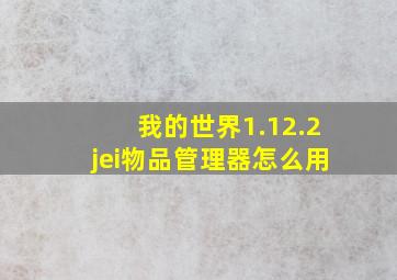 我的世界1.12.2jei物品管理器怎么用