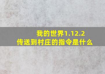 我的世界1.12.2传送到村庄的指令是什么