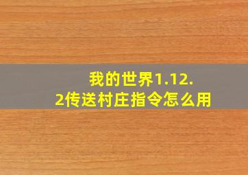 我的世界1.12.2传送村庄指令怎么用